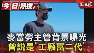 麥當勞主管背景曝光 曾說是「工廠富二代」｜TVBS新聞 @TVBSNEWS01