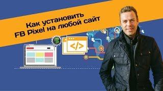 Как установить свой фейсбук пиксель на любой сайт