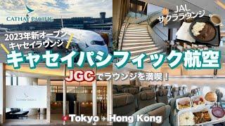 〔香港旅行〕キャセイパシフィック航空搭乗記️ | 成田→香港 | JGCを利用してサクララウンジ・キャセイラウンジを満喫