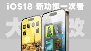 iOS 18 新功能一次看，20 個好用功能學起來，堪稱史上最大幅度改版｜塔科女子