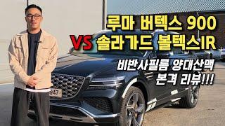 현대 GV80 신차패키지｜루마 버텍스900 VS 솔라가드 볼텍스IR 비반사필름 양대산맥 본격 리뷰!!!