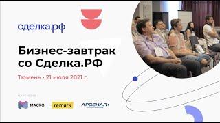 21.07. Тюмень. Бизнес-завтрак со Сделка.РФ