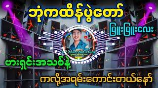 ဘုံကထိန် DJ မြူးမြူးလေး / DJ Than Tun Aung & DJ M Remix Production 