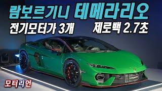 전기모터가 3개! 제로백 2.7초! 람보르기니 테메라리오 국내 출시 Lamborghini Temerario