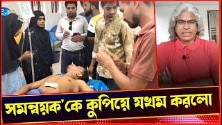 আওয়ামিলীগের মামলা তুলে না নেয়ায় সমন্বয়কে কু-পিয়ে হ-ত্যা-র চেষ্টা খোদ বিএনপির! Sheikh Farid.