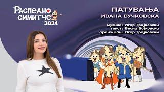 ПАТУВАЊА / Patuvanja - Ивана Вучковска