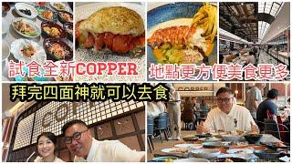 2024/3/25 【"受邀"搶先食好西】真係自助餐天花板？曼谷Copper Beyond Buffet於Gaysorn Amarin商場分店快將開幕！水準Keep得住？~香港旅遊達人胡慧冲