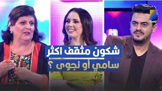 اسئلة في الثقافة العامة بين سامي الدريدي و نجوى ميلاد