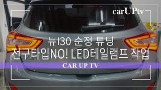 [CAR UPGTADE INFORMATING] 뉴I30 순정 옵션 튜닝 LED 테일램프 / 리어 콤비램프 작업