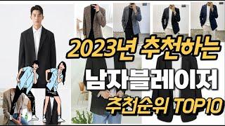 2023년 강력추천 남자블레이저 추천순위 TOP10