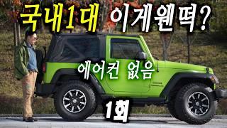 에어컨 없는 중고차를 마누라 몰래 사왔습니다. (Jeep 랭글러 JK 3.6 가솔린 숏바디 직수차) 지프 본사는 반성부탁드립니다. [랭글러 스토리 01회]