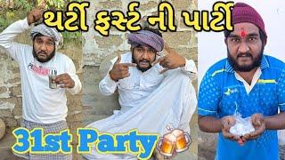 31st ni party || થર્ટી ફર્સ્ટની ની પાર્ટી || દીકરો શેર બાપ શવા શેર || Gujju Love Guru comedy