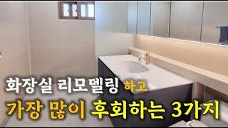 화장실 리모델링하고 후회하는 3가지 (욕실 환풍기 포함) 인테리어 꿀팁