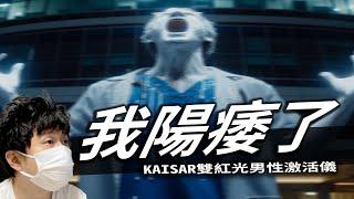 有用嗎? 還是智商稅? 實測!!! KAISAR 雙紅光男性激活儀 開箱!!!