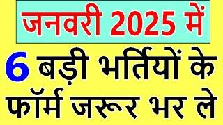 जनवरी 2025 की 6 बड़ी भर्तियां || Government Jobs January 2025