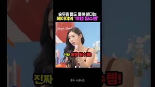 "이거 어디꺼에요?" 승무원도 물어보는 에이미의 여행 필수템