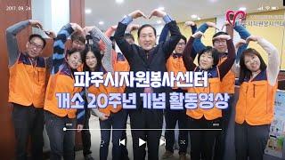 2017 - 파주시자원봉사센터 20주년 기념영상