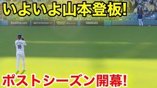 ポストシーズン開幕！いよいよ山本が大舞台初先発！現地映像