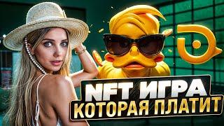 🟡 NFT СНОВА в ТРЕНДЕ? ОБСУДИМ НОВУЮ МЕМ-ИГРУ на РЫНКЕ NFT, DUCK MY DUCK ТАПАЛКА #1 c ВЫВОДОМ