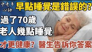 早點睡覺是錯誤的？過了70歲，老人幾點睡覺才更健康？醫生告訴你答案！【中老年心語】#養老 #幸福#人生 #晚年幸福 #深夜#讀書 #養生 #佛 #為人處世#哲理