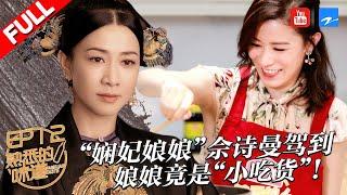 【第12期】“娴妃娘娘”佘诗曼驾到竟是“小吃货”！娘娘要做宫廷美食感谢神秘“另一半”？《熟悉的味道3》20180812【浙江卫视官方HD】