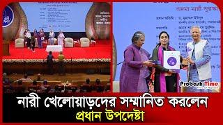 নারী খেলোয়াড়দের সম্মানিত করলেন প্রধান উপদেষ্টা  | Women's Day | Dr Yunus | Probash Time