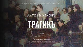 Антон Чехов | Трагик (Иное измерение русской культуры)