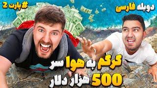 گرگم به هوا  500 هزار دلاری!مستر بیست با دوبله فارسی!