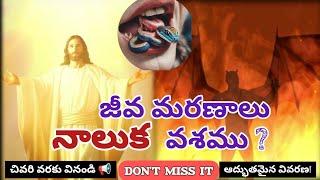 మానవుని జీవ మరణాలు నాలుక వశము ? ||WHY SIN TO TONGUE || New Telugu Christian Message ||DONT MISS