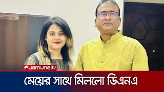 মরদেহের খণ্ডাংশের সাথে মিলেছে এমপি আনারের মেয়ের ডিএনএ | MP Anar DNA | Jamuna TV