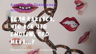 Что делать если все смотрю и все нахожу у себя?