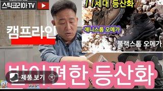 발이편한 등산화 (캠프라인 11세대 등산화)