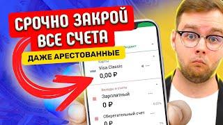 СРОЧНО! Закрой счета во всех банках и даже арестованные!