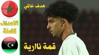 اهداف مباراة المغرب وليبيا اليوم 2-0 | ملخص مباراة المغرب وليبيا اليوم تحت 17 | المغرب اليوم