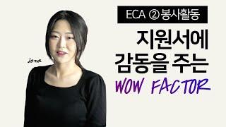 미국대학 에세이 액티비티의 WOW FACTOR 공식 알려드립니다 [봉사활동]편