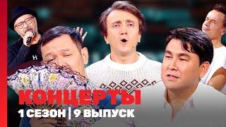 КОНЦЕРТЫ: 1 сезон | 9 выпуск @TNT_shows