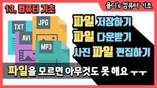 13. 컴퓨터 기초 - 사진 파일, 동영상 파일, 문서 파일... 이 파일이 도대체 뭐죠?