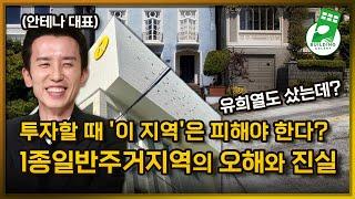 유희열과 유재석의 선택? 1종일반주거지역의 오해와 진실