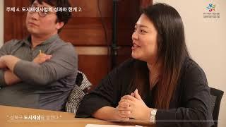 [성북구 도시재생을 말한다 6] 도시재생사업의 성과와 한계 2