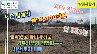 [땅임자찾기-2477]가축키우기 적합하고 농막설치된 서산 토지 매매