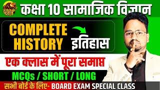 इतिहास- Complete History Class 10th Scoial Science ||  MCQs / SHORT / LONG ANSWERS || BOARD EXAM