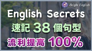 【英语流畅的秘密】速记这38个英文句型，英文流利提高100% / English Secrets