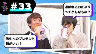 #33 人生初告白【須貝ふくらの屋上ジャムパン倶楽部】