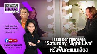 #NewsHourWeekend  แฮร์ริส ออกรายการตลก "Saturday Night Live" หวังฟื้นคะแนนเสียง : 03-11-67