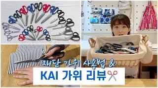 재단 가위 다다다 써봤어요! 재단 가위 사용법과 KAI 가위 리뷰:) / KAI scissors