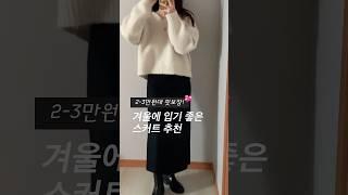 겨울 스커트️️ 핏예쁜 2-3만원대 추천! #겨울코디