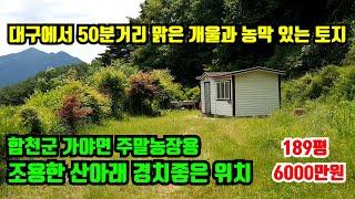 [합천군 가야면] 주말농장용 토지.대구에서 50분거리이며 해인사IC 에서 8분거리 조용한 산아래 맑은 개울과 경치좋은 농막설치된 토지매매.합천부동산.대구부동산.가야부동산.거창부동산