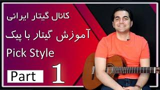 آموزش گیتار با پیک جلسه اول ـ پیک استایل ـ گیتار ایرانی  Amoozesh guitar pick style / iran guitar