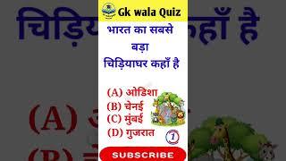 Gk Question || Gk Questions And Answers || General Knowledge || Gk wala Quiz ||