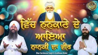 Vich Nankane De Aya Hai Nanki Da Veer | Bhai Gursharan Singh Ji Ludhiana Wale | Kavita | Kirtan